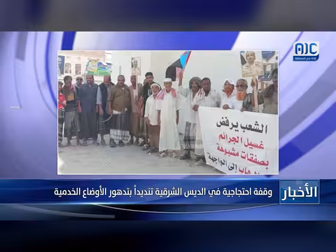 وقفة احتجاجية في الديس الشرقية تنديداً بتدهور الأوضاع الخدمية