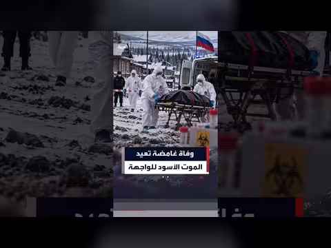 وفاة باحثة روسية في معهد مكافحة الطاعون تثير مخاوف من تسرب بكتيري