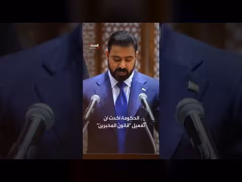 العراق يسترد تريليون و359 مليار دينار بعد تفعيل قانون المخبرين
