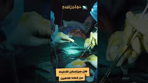 هل سيتمكن الأطباء من إنقاذ شاهين دروب المرجلة2