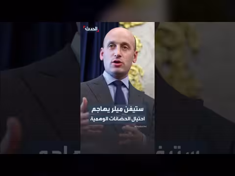 ميلر يهاجم احتيال الحضانات الوهمية بمينيسوتا