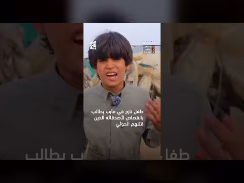 طفل نازح في مأرب يطالب بالعدالة لأصدقاء استشهدوا بقصف حوثي