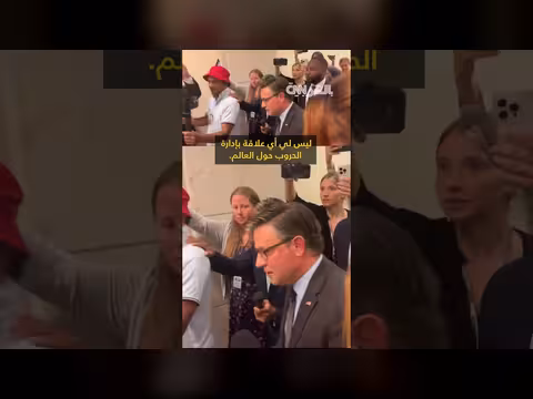 رئيس مجلس النواب الأمريكي يصف سؤال حرب إيران بأنه الأغبى
