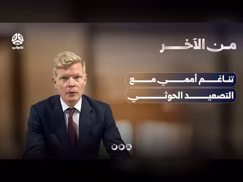 تناغم أممي مع التصعيد الحوثي | من الاخر