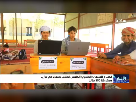 اختتام الملتقى الطلابي الخامس لطلاب صنعاء في مأرب بمشاركة 350 طالباً