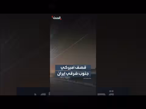 قصف أمريكي على تشابهار جنوب إيران