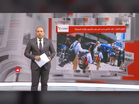 انطلاق العام الدراسي في اليمن وسط تصعيد عسكري وأزمات معيشية