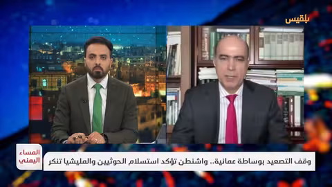 المساء اليمني وقف التصعيد بوساطة عمانية.. واشنطن تؤكد استسلام الحوثيين والمليشيا تنكر