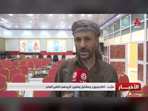 أكاديميون ومشايخ مأرب يعلنون تأييدهم للنفير العام