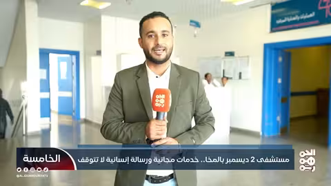مستشفى 2 ديسمبر بالمخا.. خدمات مجانية مستمرة