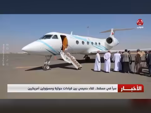 لقاء سري في مسقط بين قيادات حوثية ومسؤولين أمريكيين