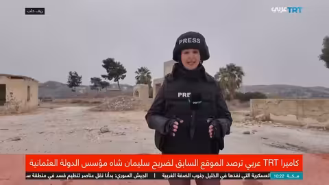 عدسة TRT عربي: ضريح سليمان شاه بعد التحرير