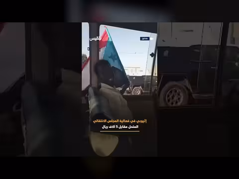 إثيوبي يحضر فعالية المجلس الانتقالي مقابل 5 آلاف ريال