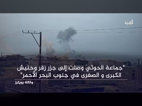 رويترز: الحوثيون يصلون جزر زقر وحنيش جنوب البحر الأحمر