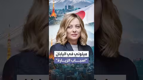 ميلوني في طوكيو لتعزيز التعاون الثنائي