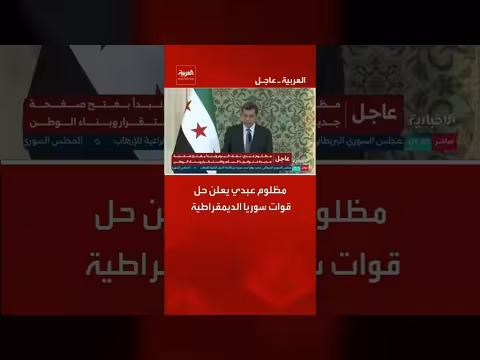 مظلوم عبدي يعلن حل قوات سوريا الديمقراطية