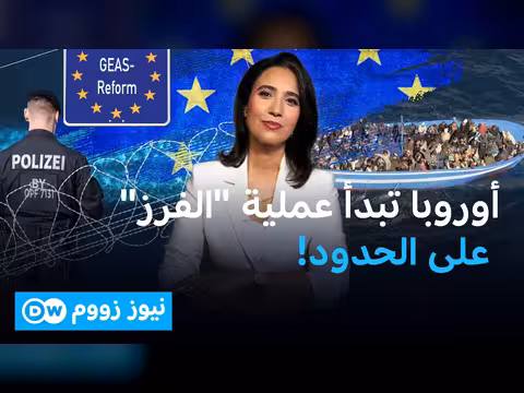 ميثاق الهجرة الأوروبي يبدأ… ما الذي سيتغير؟