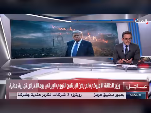 وزير الطاقة الأميركي: إيران تهديد لإمدادات الطاقة العالمية