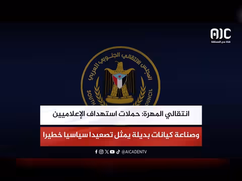 انتقالي المهرة: استهداف الإعلاميين