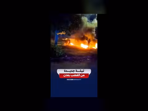 ليلة غضب في عدن والجنة الأمنية تتعهد بحماية المحتجين
