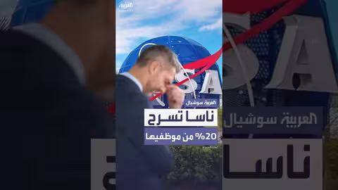 ناسا: تسريح 20% من الموظفين بسبب تخفيضات موازنة ترمب