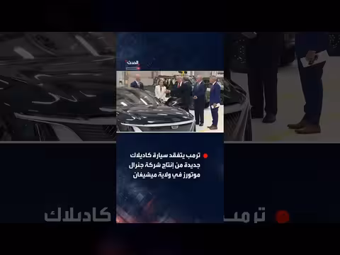 سيارة كاديلاك تنال إعجاب ترمب