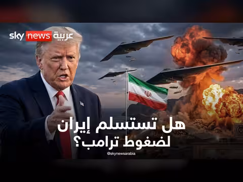 إيران على حافة الانهيار وهل تستسلم لضغوط ترامب