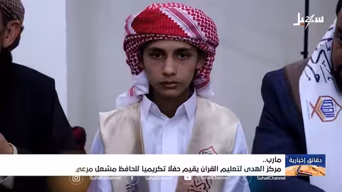 مركز الهدى بمأرب يكرم الحافظ مشعل مرعي