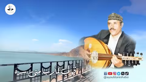 ايوب طارش - لحن الحقول تسجيل حفلة ينشر لأول مره - مع الكلمات