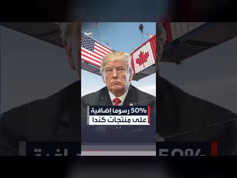 الولايات المتحدة تفرض رسوماً جمركية إضافية على كندا