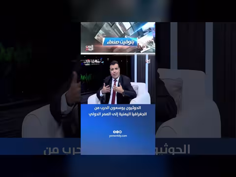 الحوثيون يوسعون الحرب من اليمن إلى الممر الدولي