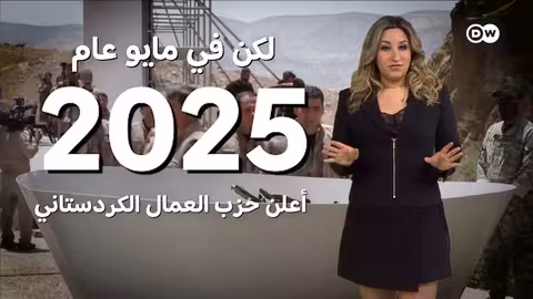 تركيا وحزب العمال الكردستاني: هل يتحقق السلام بعد عقود من الصراع؟