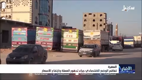 تدهور اقتصادي ومعاناة في المهرة.. آمال مع عودة الحكومة إلى عدن