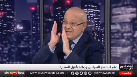 إعادة تأهيل المتشددين: حوار مع عماد الدين أديب