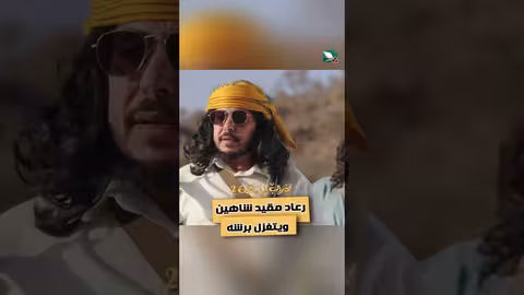 رعاد مقيد شاهين ويتغزل برشه دروب المرجلة2، اكسبلور، متابعه، ضحك