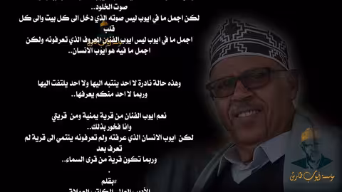 ايوب.. في عيون محبيه