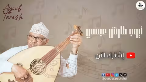 ايوب طارش - غنّ يا ايوب Ayoub Taresh - Ghan Ya Ayoub