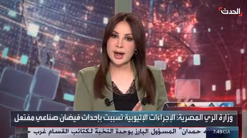 مصر تتهم إثيوبيا بالتسبب في الفيضانات عبر سد النهضة