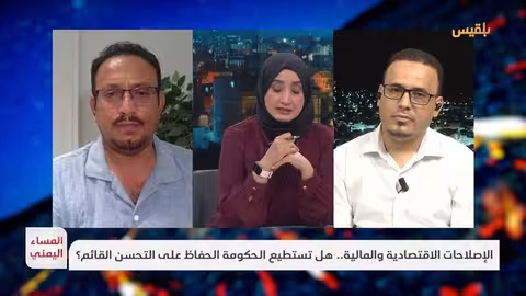 اليمن.. دعوات لدعم دولي وسط تحديات اقتصادية متصاعدة