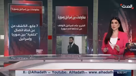 مفاوضات سوريا وإسرائيل.. تطورات وتصريحات متبادلة