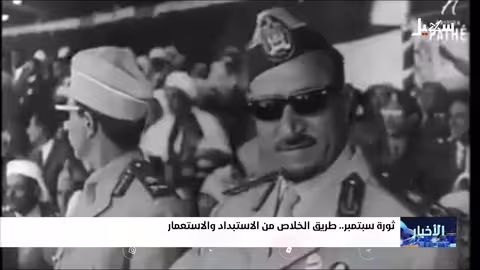 ثورة سبتمبر: طريق الخلاص من الاستبداد والاستعمار