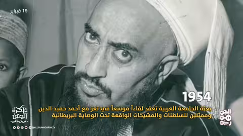 ذاكرة اليمن 19 فبراير بعثة الجامعة العربية تعقد لقاءاً موسعاً