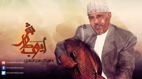 ايوب طارش لمن كل هذه القناديل (النسخة الأصلية)