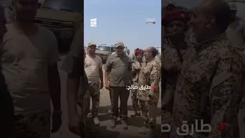 طارق صالح: هزيمة الانقلاب مسؤولية الوحدات العسكرية في كافة المحاور