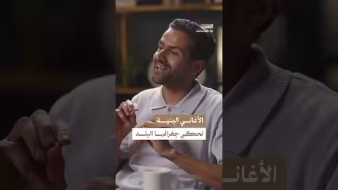 الأسرار التي تحملها الأغاني اليمنية اليمن، بودكاست