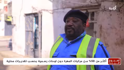 المهره: انتشار السيارات بدون لوحات يثير قلق السكان