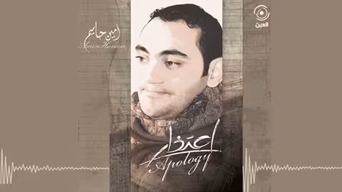 يارب يارحمن امين حاميم - نسخة الموسيقى