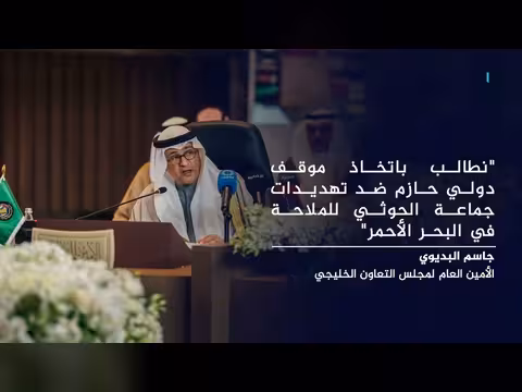 دول الخليج تطالب بموقف دولي ضد تهديدات الحوثيين