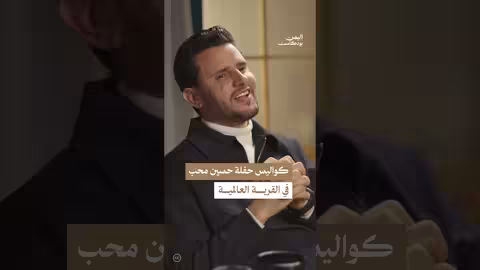كواليس حفلة حسين محب في القرية العالمية بدبي اليمن، بودكاست