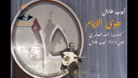 ايوب طارش صبايا بير الماء (حفلات خليجية - سلطنة عمان)
